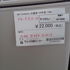 ★ジモティ割あり★ MITSUBISHI 冷蔵庫 146L 24年製 動作確認／クリーニング済み MT3489