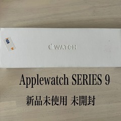 Applewatch SERIES9 新品未使用未開封