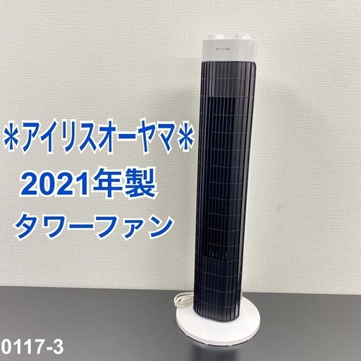 【ご来店限定】＊ アイリスオーヤマ タワーファン 　2021年製＊0117-3