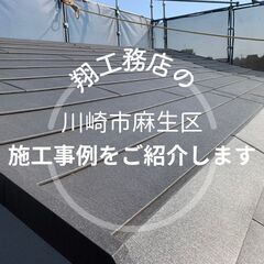 【川崎市麻生区】で弊社が行なった施工事例をご紹介します！