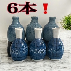 徳利　とっくり　6本セット　2種類　花柄　マーブル柄　無地　和風...