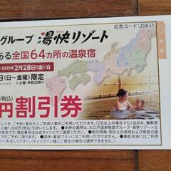 郵送も可。大江戸温泉物語湯快リゾート割引券の画像