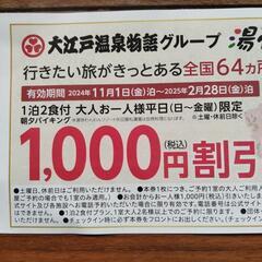 郵送も可。大江戸温泉物語湯快リゾート割引券の画像