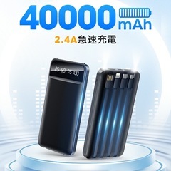 【新品未使用】① モバイルバッテリー 大容量 40000mAh 4本内蔵ケーブル 5台同時充電 急速充電 22.5W 軽量 小型 携帯充電器 スマホ充電器 充電器 LED懐中灯 残量表示 防災グッズ 通勤 通学 出張 バッテリー iPhone/iPad/Android対応 の画像