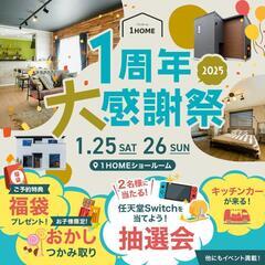 ◆キッチンカー出店者様募集◆　注文住宅【1HOME】1周年イベント