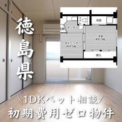 徳島県徳島市　初期費用ゼロ　家賃26000円　生活保護可