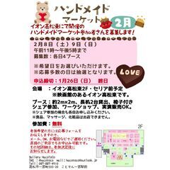 【2025.2月開催】イオン高松東ハンドメイドマーケット参加作家...