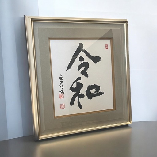 江川香竹　「令和」　和暦　書家　額入り書　書道　芸術　額縁　色紙アート　和モダン