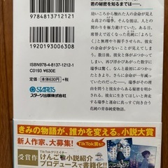君が僕にくれた余命363日　月瀬まは　スターツ出版株式会社　本　小説の画像