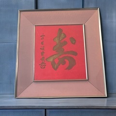 「寿」　書道　ことぶき　赤い書道作品 大判　正月　商売繁盛　めでたい　お祝い