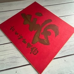 「寿」　書道　ことぶき　赤い書道作品 大判　正月　商売繁盛　めでたい　お祝い