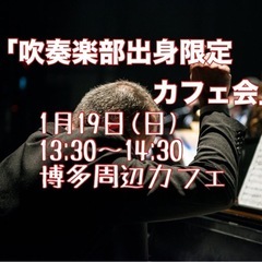 【1月19日(日) 吹奏楽部出身限定友活カフェ会】　13：30〜...