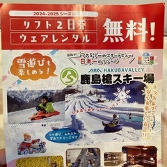 鹿島槍スキー場　リフト2日無料券(５人まで利用可)