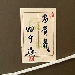 富貴花　牡丹　田中真？　フウキカ　ぼたん　和風画　日本画　ジャパニーズアート　花 富貴花牡丹田中真？フウキカぼたん和風画日本画ジャパニーズアート花