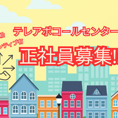 【正社員募集】教育、テレアポスタッフ💁高時給💰️