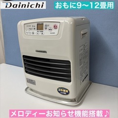 I393 ? Dainichi 石油ファンヒーター おもに9～12畳用 ⭐ 動作確認済 ⭐ クリーニング済