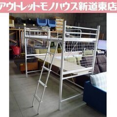 訳アリ品 スチール製 ロフトベッド 高さ180cm ホワイト シングルサイズ ハシゴ付き コンセント付き 子供部屋 ベッド 札幌市東区 新道東店