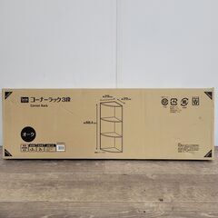 1/23終NH 未使用/未開封 DCM コーナーラック 3段 W...
