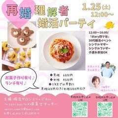 再婚理解者♡婚活パーティ