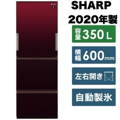 【超美品‼️】シャープ 2020年製 350Lノンフロン冷凍冷蔵庫 どっちもドア 高級ガラスドア 自動製氷 プラズマクラスター搭載 グラデーションレッド♪