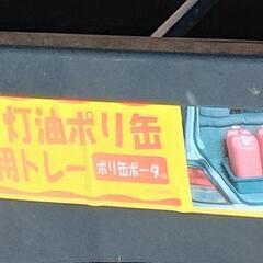 USED 灯油ポリタンク３本車載トレイ「ポリ缶ポータ」小原産業の画像