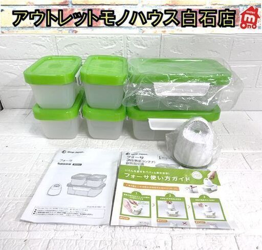 未使用 ショップジャパン フォーサ 角型真空コンテナ 6点セット Shop Japan キッチン用品 密閉容器 ☆ 札幌市 白石店