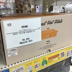 【トレファク ラパーク岸和田店】コンパクトホットプレート　BRUNO　入荷しました。