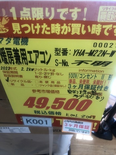 K001★ヤマダ電機製★2022年製冷暖房兼用エアコン6畳用★3カ月間保証付き★新品、未使用★取付手配可能