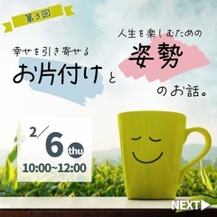 幸せを引き寄せるお片付けと人生を楽しむための姿勢のお話。