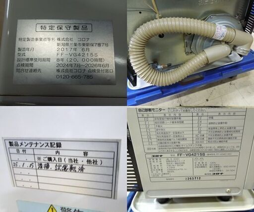 店頭引き渡し歓迎 コロナ FFストーブ 2017年製 FF-VG4215S 温風式 石油ストーブ FF式ストーブ 木造～11畳 コンクリート～18畳 コンパクト 札幌市 新道東店