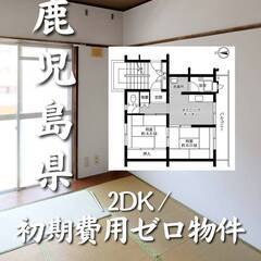 鹿児島県鹿児島市 初期費用ゼロ 家賃40000円　生活保護可