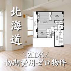 北海道江別市 初期費用ゼロ 家賃55000円　生活保護可