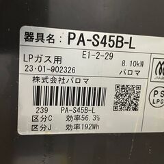 2023年製 パロマ ガスコンロ PA-S45B-L LPガスの画像