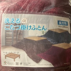 【新品】洗えるこたつ掛けふとん