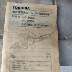 東芝チェーンソーの画像