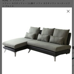 ニトリ　カウチソファ