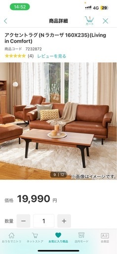 ニトリ　ラグ　美品