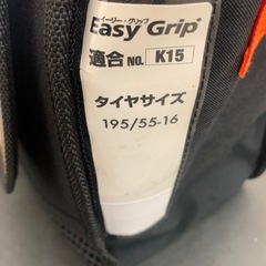 イージー・グリップチェーンの画像