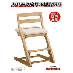 Karimoku　子供用チェア