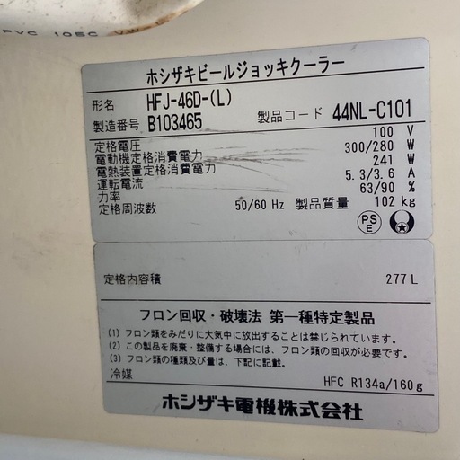 ホシザキ 星崎 ジョッキクーラーHFJ-46D 業務用 店舗用品 冷蔵庫