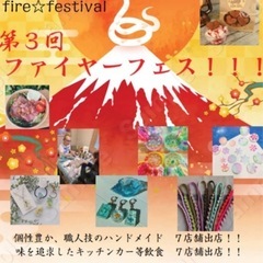 ファイヤーフェス