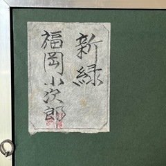 福岡小次郎　新緑　春山　和紙画　和風画　日本画　額　屏風　障子紙　ちぎり絵　和紙の画像