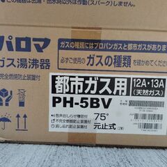 パロマ　瞬間湯沸器(室内壁掛、都市ガス用)