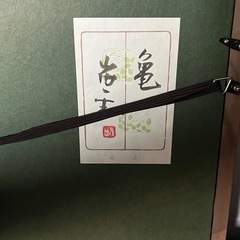 山内一生　 「亀」　和紙画　正月　絵画 和風画　日本画　障子紙　和紙　芸術の画像