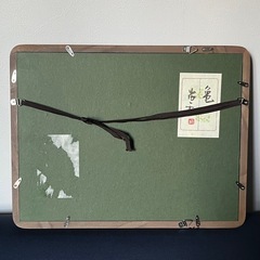 山内一生　 「亀」　和紙画　正月　絵画 和風画　日本画　障子紙　和紙　芸術の画像