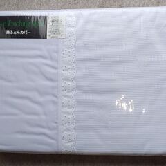 掛ふとんカバー（ダブルサイズ）新品