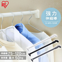 【無料】 つっぱり棒 幅75〜120cm  耐荷重30〜50kg...