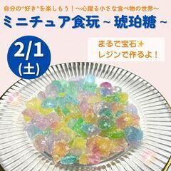 ミニチュア食玩～琥珀糖作り～