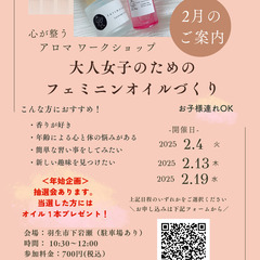 【抽選会あり】フェミニンオイル＆ウォーターづくり【2月のアロマワ...
