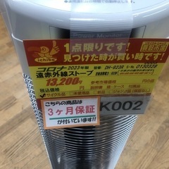 ★大幅値下げしました★K002★コロナ製★2023年製遠赤外線ストーブ★３カ月間保証付きの画像